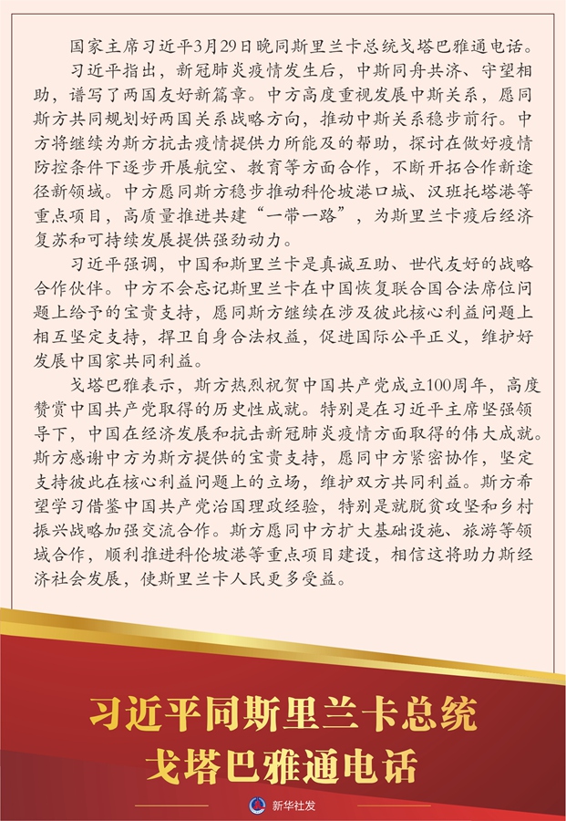 習近平同斯里蘭卡總統(tǒng)戈塔巴雅通電話