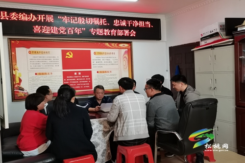【奮斗百年路 啟航新征程】縣委編辦召開“牢記殷切囑托、忠誠干凈擔當、喜迎建黨百年”專題教育部署會