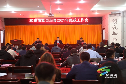 松桃召開(kāi)2021年民政工作會(huì)