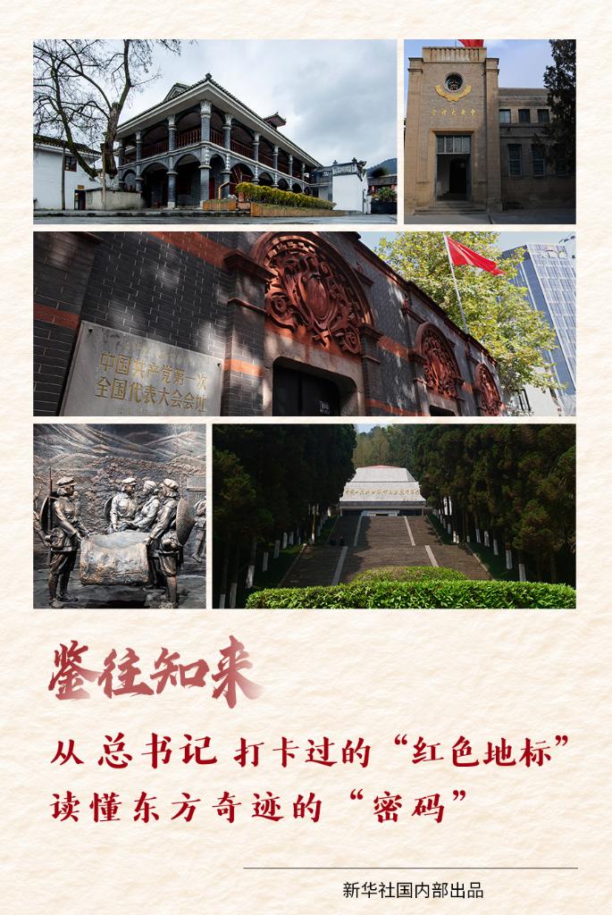 鑒往知來(lái)丨從總書記打卡過(guò)的“紅色地標(biāo)”，讀懂東方奇跡的“密碼”