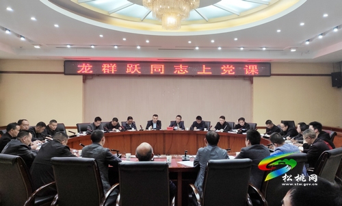 【奮斗百年路 啟航新征程】龍群躍到縣政府辦黨總支上黨史專(zhuān)題黨課