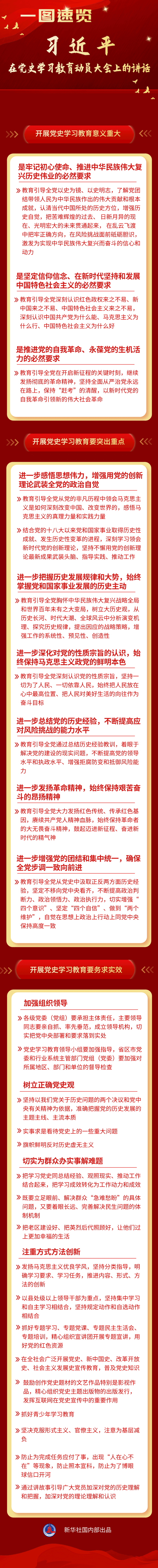 一圖速覽！習(xí)近平在黨史學(xué)習(xí)教育動(dòng)員大會(huì)上的講話