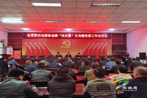縣委第四巡察組巡察“回頭看”甘龍鎮(zhèn)黨委工作動(dòng)員會(huì)召開