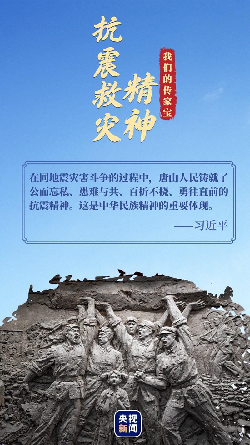 我們的傳家寶丨抗震救災精神