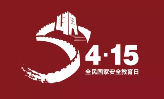 第6個全民國家安全教育日即將到來，這些“安全”要知道→
