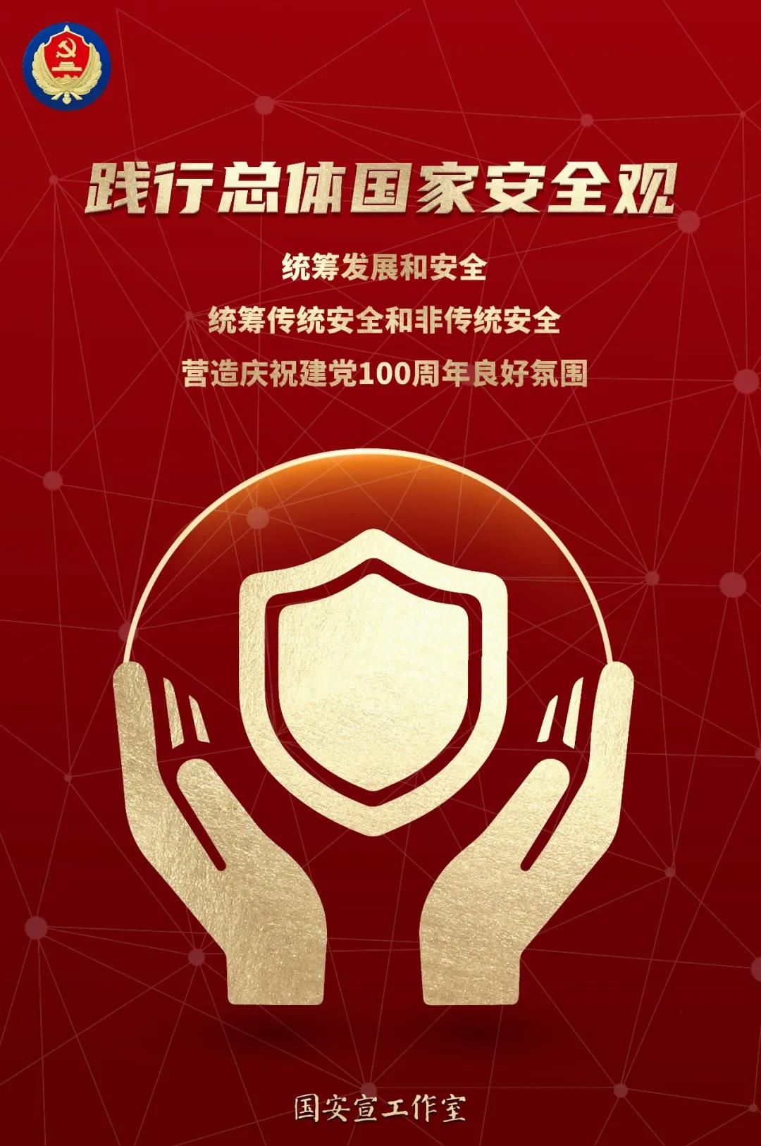 第6個全民國家安全教育日即將到來，這些“安全”要知道→