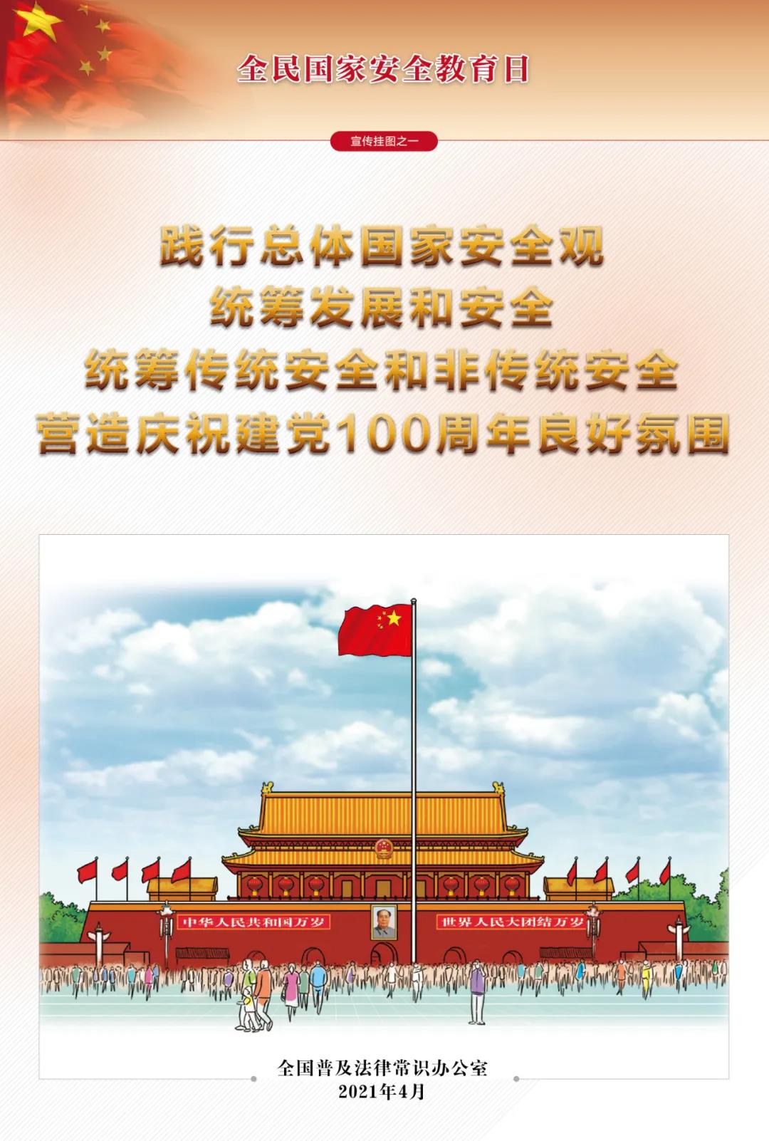 第6個全民國家安全教育日即將到來，這些“安全”要知道→