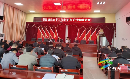 【奮斗百年路 啟航新征程】普覺鎮(zhèn)：“四個突出” 助推黨史學(xué)習(xí)教育