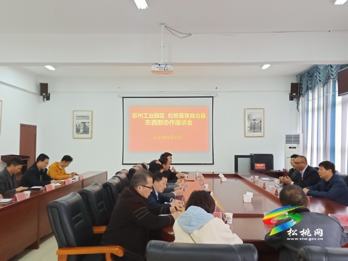 蘇州工業(yè)園區(qū)東韻社區(qū)來(lái)松桃開展捐贈(zèng)交流活動(dòng)