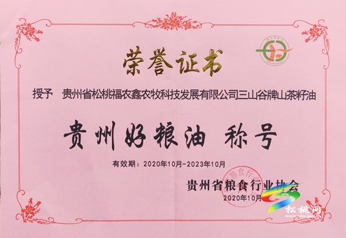 松桃福農(nóng)鑫山茶籽油榮獲 “貴州好糧油”稱(chēng)號(hào)