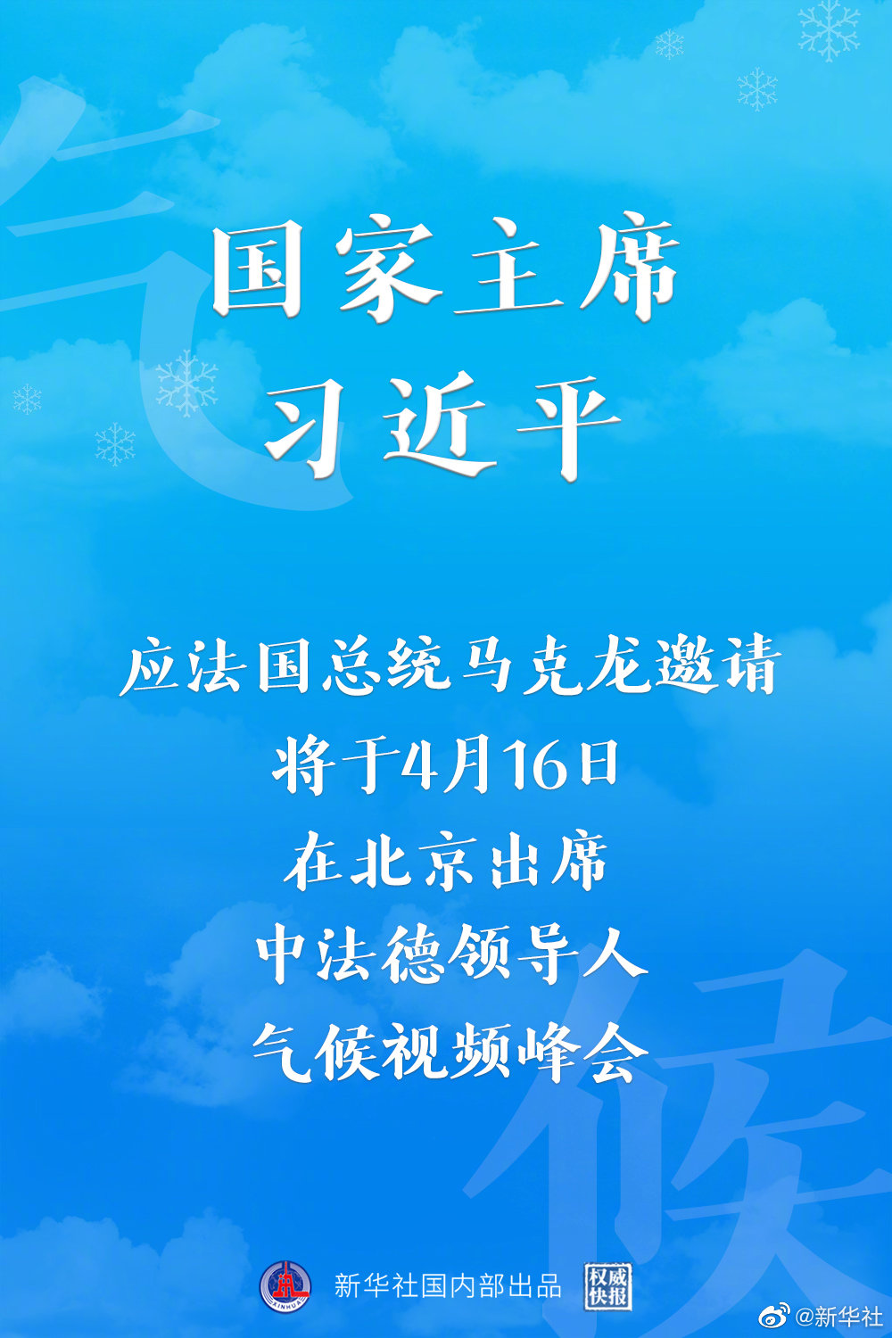 國(guó)家主席習(xí)近平將出席中法德領(lǐng)導(dǎo)人氣候視頻峰會(huì)
