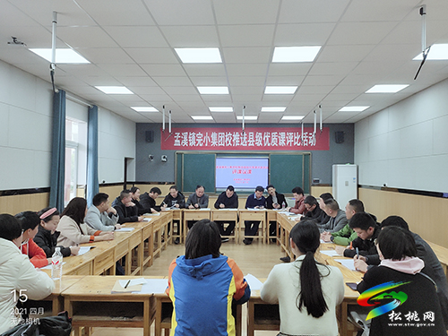 ​孟溪鎮(zhèn)完小集團(tuán)校開展縣級優(yōu)質(zhì)課評比推選活動