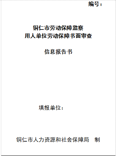 松桃苗族自治縣人力資源和社會保障局關(guān)于開展用人單位2020年度勞動保障監(jiān)察書面審查工作的通知
