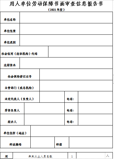 松桃苗族自治縣人力資源和社會保障局關(guān)于開展用人單位2020年度勞動保障監(jiān)察書面審查工作的通知