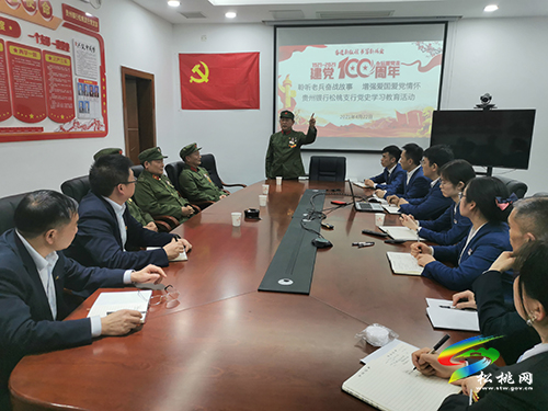 ​【奮斗百年路　啟航新征程】​貴州銀行松桃支行黨支部開(kāi)展“聆聽(tīng)老兵奮戰(zhàn)故事，增強(qiáng)愛(ài)國(guó)愛(ài)黨情懷”黨史學(xué)習(xí)教育