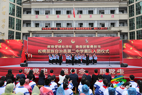 松桃第二中學(xué)舉行少先隊(duì)員離隊(duì)入團(tuán)儀式