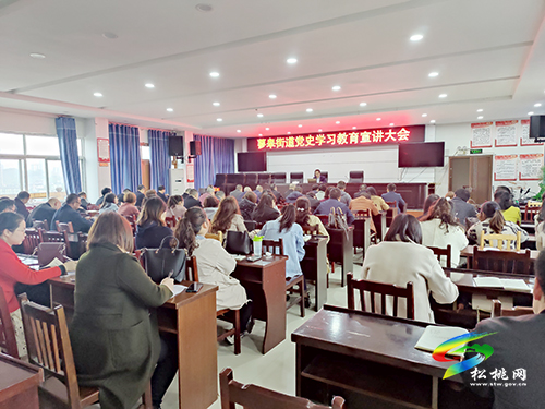 【奮斗百年路 啟航新征程】​蓼皋街道開展黨史學(xué)習(xí)教育宣講會