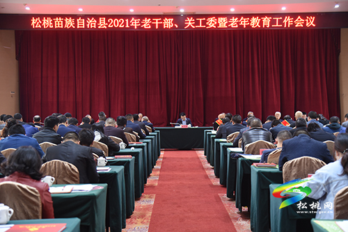 松桃2021年老干部、關(guān)工委暨老年教育工作會(huì)議召開