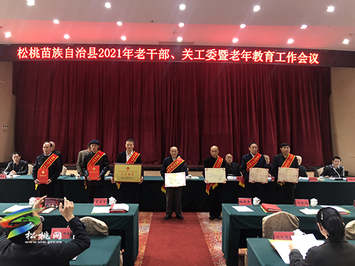 松桃2021年老干部、關(guān)工委暨老年教育工作會(huì)議召開