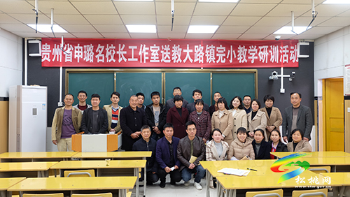 ​貴州省申璐名校長(zhǎng)工作室鄉(xiāng)村工作站送教下校助力鄉(xiāng)村教育發(fā)展