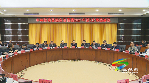 ​中共松桃苗族自治縣委2021年第9次常委會(huì)議召開