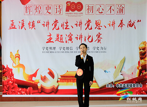 ​【奮斗百年路啟航新征程】助推黨史學習教育，孟溪鎮(zhèn)召開“三講”主題演講比賽
