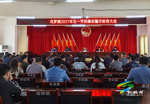 烏羅鎮(zhèn)開展“五一”節(jié)前廉政警示教育