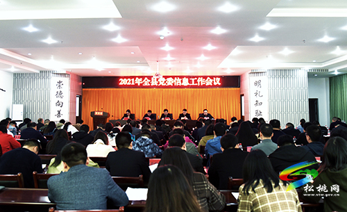​2021年全縣黨委信息工作會(huì)議召開