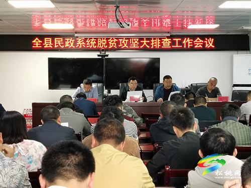 松桃召開民政系統(tǒng)脫貧攻堅大排查工作會議暨民政資金管理使用專項治理推進會議