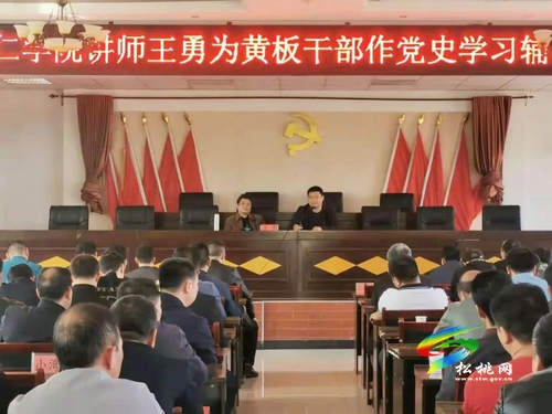 【奮斗百年路 啟航新征程】銅仁學(xué)院講師為黃板干部作黨史學(xué)習(xí)專題輔導(dǎo)報(bào)告