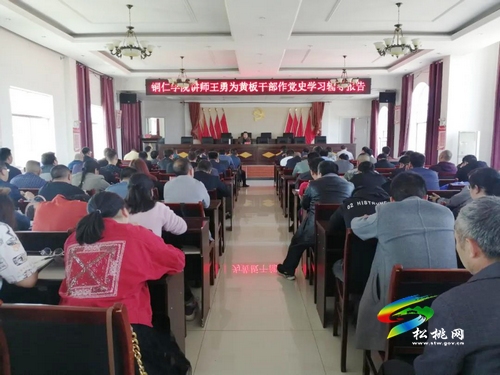 【奮斗百年路 啟航新征程】銅仁學(xué)院講師為黃板干部作黨史學(xué)習(xí)專題輔導(dǎo)報(bào)告