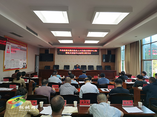 【奮斗百年路 啟航新征程】中共松桃苗族自治縣人大常委會黨組中心組暨機關(guān)黨組中心組警示教育會議召開