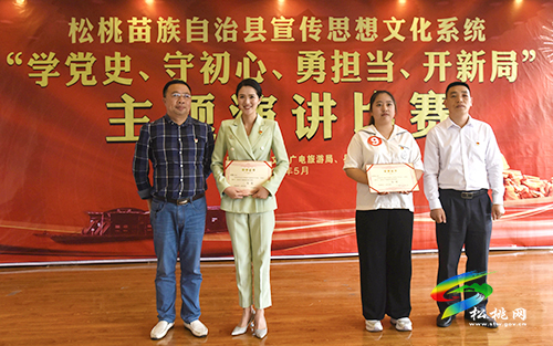 ​松桃宣傳思想文化系統(tǒng)舉辦“學黨史 守初心 勇擔當 開新局”主題演講比賽