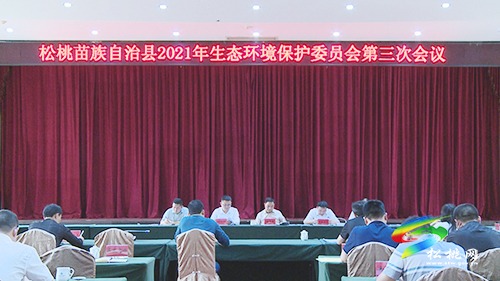 ​松桃2021年生態(tài)環(huán)境保護(hù)委員會(huì)第三次會(huì)議召開(kāi)