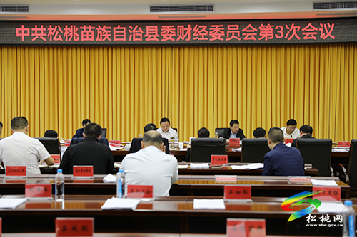 ​縣委財(cái)經(jīng)委員會(huì)2021年第3次會(huì)議召開