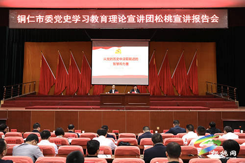 【奮斗百年路 啟航新征程】​市委黨史學(xué)習(xí)教育理論宣講團(tuán)赴松桃開展宣講報(bào)告會(huì)