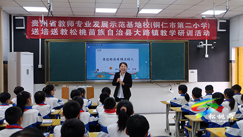 貴州省教師專業(yè)發(fā)展示范基地校(銅仁市第二小學(xué))開展送教下縣教研活動(dòng)