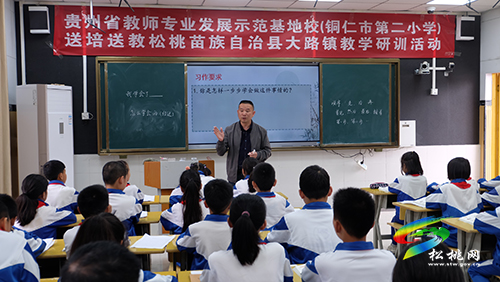 貴州省教師專業(yè)發(fā)展示范基地校(銅仁市第二小學(xué))開展送教下縣教研活動(dòng)