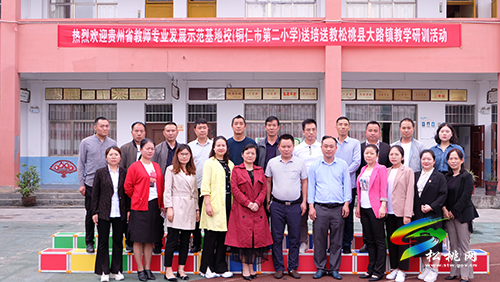 貴州省教師專業(yè)發(fā)展示范基地校(銅仁市第二小學(xué))開展送教下縣教研活動(dòng)