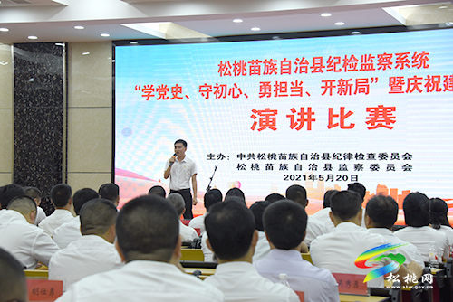 ​不忘來時路，奮進新征程|松桃紀檢監(jiān)察系統(tǒng)舉辦學黨史主題演講比賽
