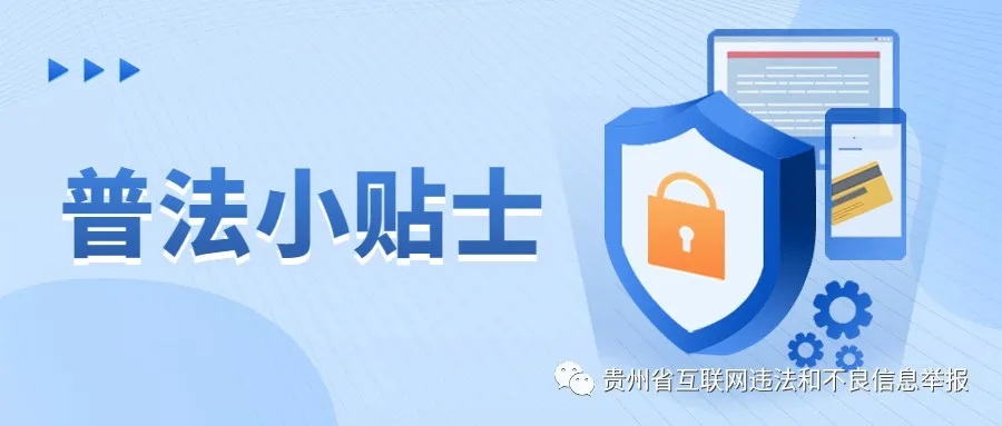 貴州網(wǎng)信部門4月依法查處違法違規(guī)網(wǎng)站105家、自媒體賬號10個