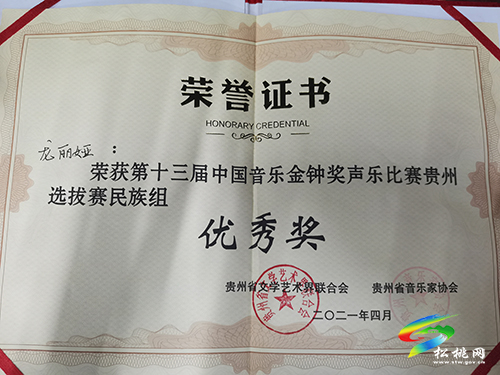 ​松桃歌手龍麗婭在第十三屆中國音樂金鐘獎(jiǎng)聲樂比賽貴州選拔賽中喜獲佳績