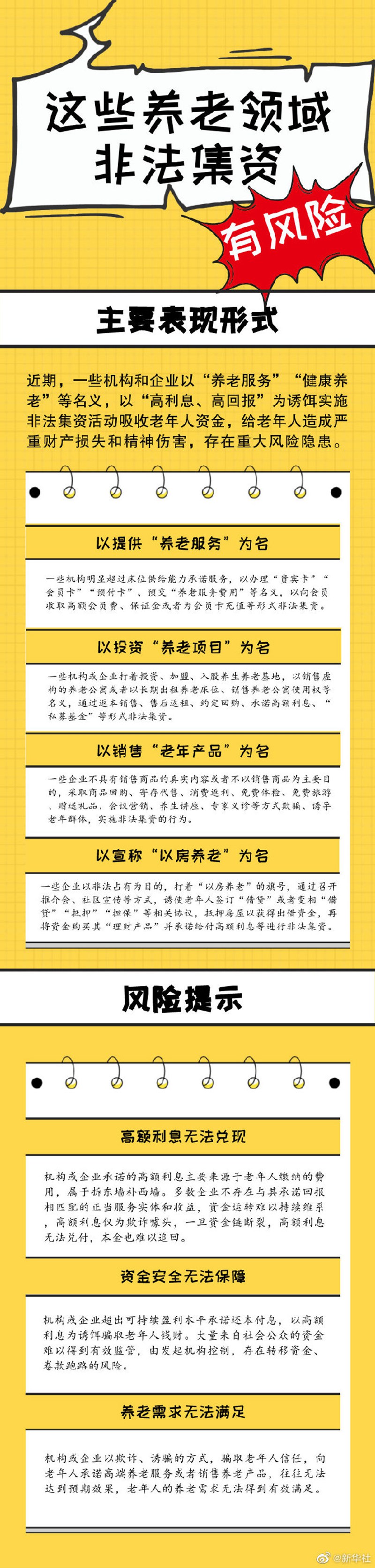 為爸媽轉(zhuǎn)存！養(yǎng)老領(lǐng)域非法集資風(fēng)險(xiǎn)提示