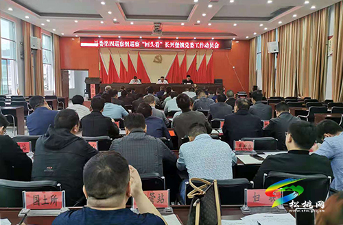 縣委第四巡察組巡察“回頭看”長興堡鎮(zhèn)黨委工作動員會