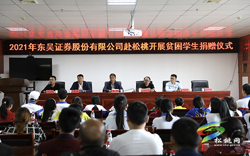 ​助學(xué)圓夢(mèng)！蘇州東吳證券股份有限公司在松桃舉行捐贈(zèng)儀式