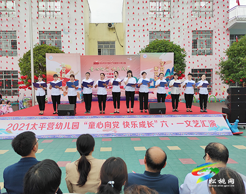 【奮斗百年路 啟航新征程】太平營(yíng)街道幼兒園舉辦“童心向黨、快樂(lè)成長(zhǎng)”六一文藝活動(dòng)