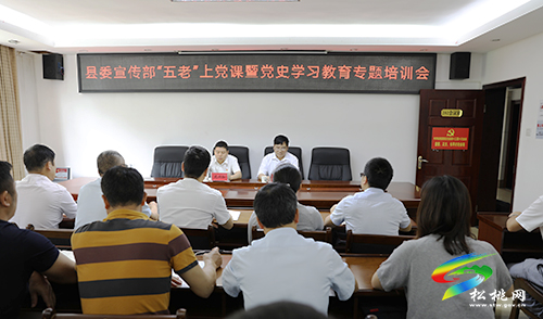 【奮斗百年路 啟航新征程】縣委宣傳部舉辦“五老”上黨課暨黨史學(xué)習(xí)教育專題培訓(xùn)會(huì)