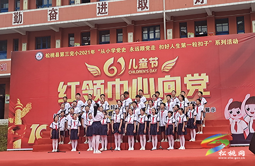【奮斗百年路 啟航新征程】松桃第三完小開展“紅領(lǐng)巾心向黨”六一文藝匯演