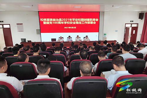 松桃召開2021年平安校園創(chuàng)建聯(lián)席會議暨建黨100周年學(xué)校安全穩(wěn)定工作部署會議