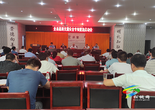 松桃道路交通安全專項(xiàng)整治啟動(dòng)會(huì)召開